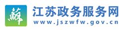 江苏政务服务网